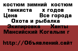 костюм зимний. костюм танкиста. 90-х годов › Цена ­ 2 200 - Все города Охота и рыбалка » Экипировка   . Ханты-Мансийский,Когалым г.